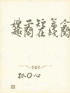 嫂子短篇合集笔趣阁在线阅读封面