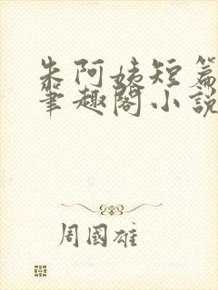 朱阿姨短篇合集笔趣阁小说免费阅读封面