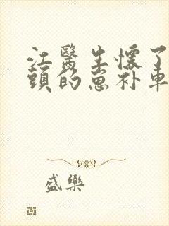 江医生怀了死对头的崽补车