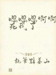 嗯嗯嗯啊啊啊操死我了