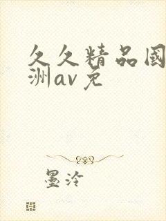 久久精品国产亚洲av免