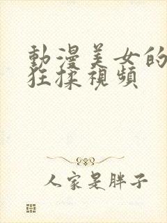 动漫美女的胸被狂揉视频