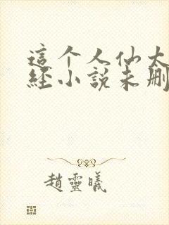 这个人仙太过正经小说未删版全集