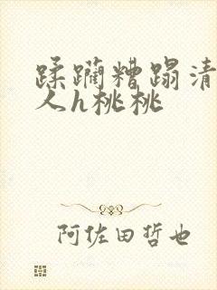 蹂躏糟蹋清冷美人h桃桃