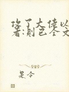 攻了大佬以后作者:则已全文免费阅读封面