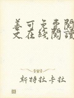 姜可免费阅读全文在线阅读笔趣阁