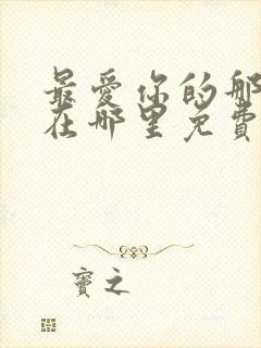 最爱你的那十年在哪里免费阅读封面