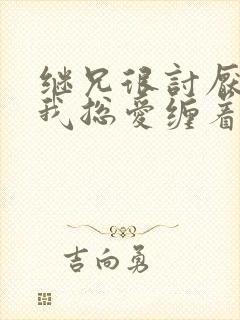 继兄很讨厌我但我总爱缠着他小说免费阅读