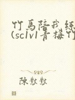 竹马陪我练技术(sc1v1青梅竹马甜文