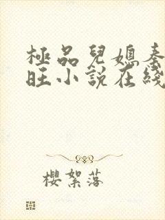 极品儿媳秦雨老旺小说在线阅读