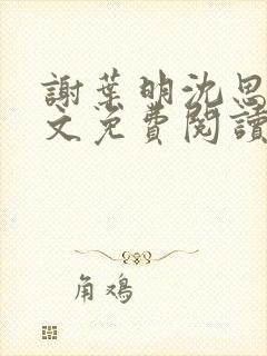 谢叶明沈思思全文免费阅读