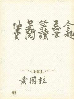 他是禁忌全文免费阅读笔趣阁小说