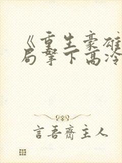 《重生豪雄:开局拿下高冷校花》