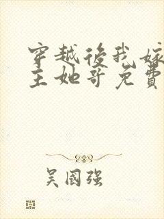 穿越后我嫁给女主她哥免费阅读