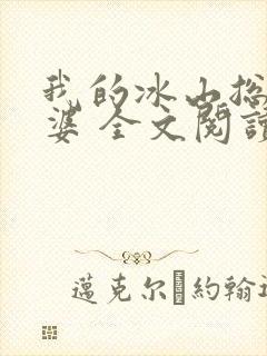 我的冰山总裁老婆 全文阅读