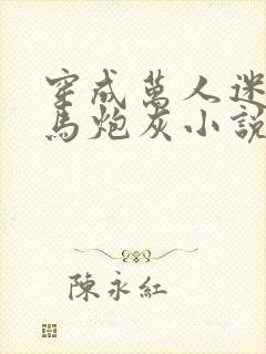 穿成万人迷的竹马炮灰小说免费阅读