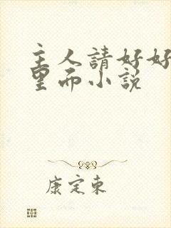 主人请好好疼爱里面小说