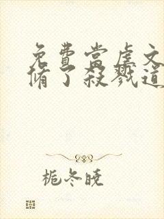 免费当虐文女主修了杀戮道小说