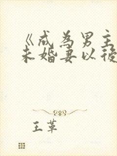 《成为男主退亲未婚妻以后》