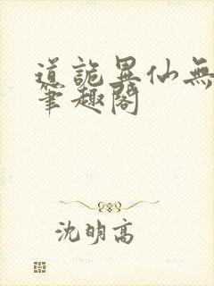 道诡异仙无错版笔趣阁