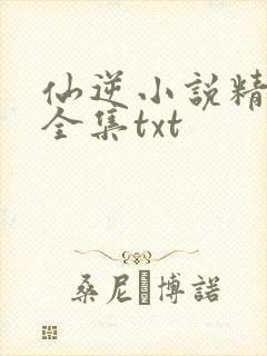 仙逆小说精校版全集txt