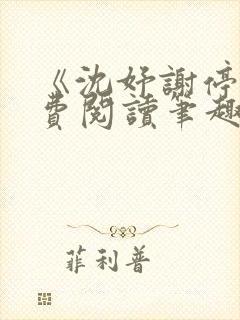 《沈妤谢停舟免费阅读笔趣阁》