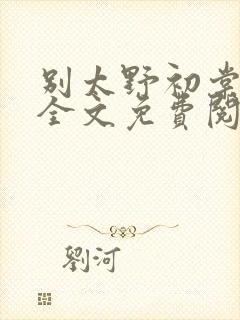 别太野初棠小说全文免费阅读