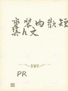 变装肉欢短篇合集h文