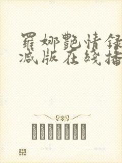 罗娜艳情录无删减版在线播放