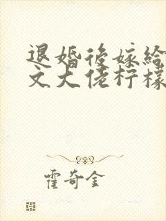 退婚后嫁给年代文大佬柠檬九