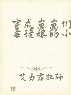 穿成崽崽们的恶毒后娘的小说