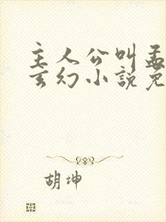 主人公叫孟凡的玄幻小说免费阅读封面