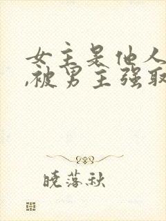 女主是他人妻子,被男主强取豪夺