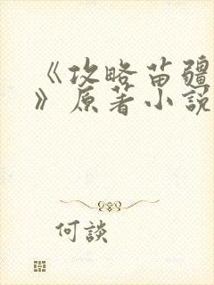 《攻略苗疆少主》原著小说