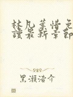 林凡叶惜免费阅读最新章节列表