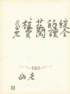 《校花的绽放》免费阅读全文封面