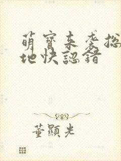 萌宝来袭总裁爹地快认错