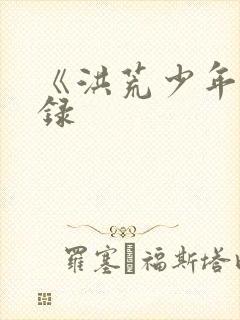 《洪荒少年猎艳录