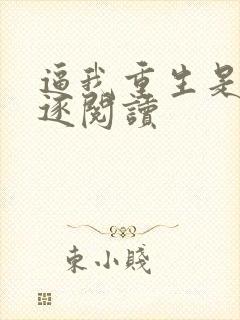 逼我重生是吧程逐阅读