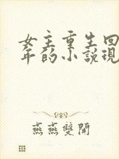 女主重生回到幼年的小说现言