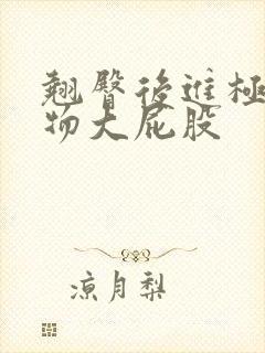 翘臀后进极品尤物大屁股