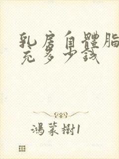 乳房自体脂肪填充多少钱封面