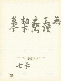 万相之王无删减全本阅读