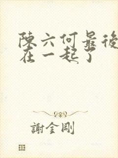 陈六何最后和谁在一起了