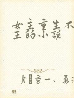 女主重生不爱男主的小说