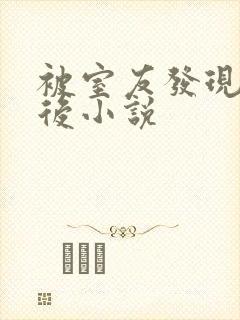 被室友发现秘密后小说