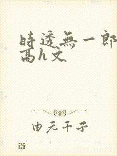 时透无一郎全肉高h文