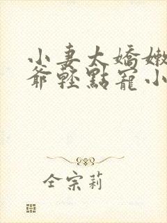 小妻太娇嫩,枭爷轻点宠小说阅读