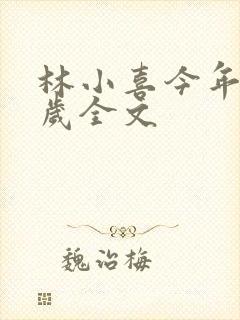 林小喜今年19岁全文