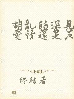 胡乱的深见君是爱情还是友情